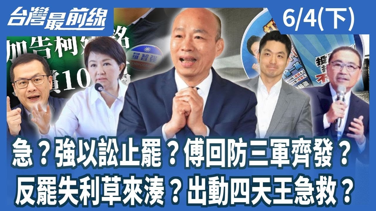急？強以訟止罷？傅回防三軍齊發？ 反罷失利草來湊？出動四天王急救？